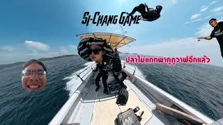 EP.4 แข่งสีชังเกมส์ นำทีม โดย น้องกรซุปเปร์จ๊าบกับเรือไต๋ไปร์ท บิวซัง...จั่วยับอีกแล้ว
