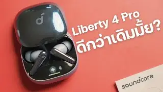 รีวิว Soundcore Liberty 4 Pro ต่างกับ Liberty 4 NC แค่ไหน?