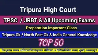 Top 50 General Knowledge Questions For Tripura High Court/TPSC /JRBT & All Exams