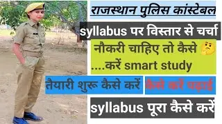 Rajasthan police constable 2025 | राजस्थान पुलिस सिलेबस पर सम्पूर्ण चर्चा || सलेक्शन वाली रणनीति