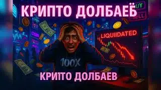 Крипто долбаёб-DJ VIY