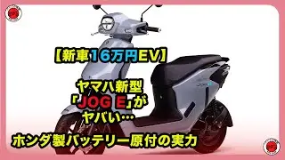 【新車16万円EV】ヤマハ新型「JOG E」がヤバい…ホンダ製バッテリー原付の実力| #ヤマハ #JOGE #yamahajoge