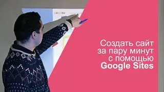 Зачем нужен G Suite и как создать сайт за пару минут