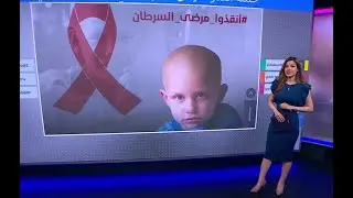 أنقذوا مرضى السرطان.. حملة للسماح بإدخال المصابين في الشمال السوري إلى تركيا للعلاج