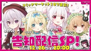 コミックマーケット107直前！告知配信SP【ハコネクト】