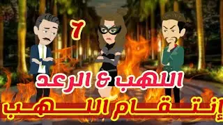 7 // انتقام اللهب // اللهب & الرعد |قصص رشا و ميرو| قصص واقعيه