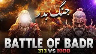 Ghazwa e Badr | 313 VS 1000 |جنگ بدر | बद्र की लड़ाई | The First Victory of Islam