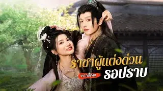 [พากย์ไทย]🔥 ด็อกเตอร์สาวข้ามเวลามาเป็นลูกสาวคนธรรมดา หนีภัยเจอเด็กที่ร้องไห้ แต่เขาคือราชาผู้ฆ่า