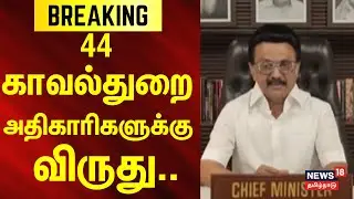 Breaking News | 44 காவல்துறை அதிகாரிகளுக்கு விருது | MK Stalin | DMK | Republic Day 2026