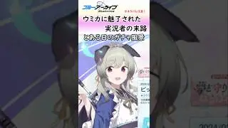 ウミカに狂いガチャを引いたあの日【ブルアカ】#shorts #ブルーアーカイブ #ブルアカ #bluearchive #里浜ウミカ