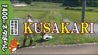 KUSAKARI