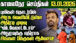 தையிட்டி தொடர்பில் திடீர் திருப்பம்,மக்களிடம் காணிகள் வெளியான அறிவிப்பு|@jaffnapodiyan |13.01.2026
