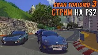 Gran Turismo 3 - ВСПОМИНАЮ ЗАНОВО/ СТРИМ №11 Прохождения на PlayStation 2