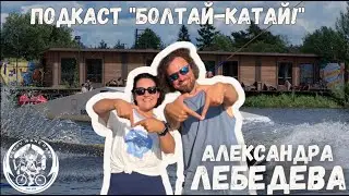 ПОДКАСТ &ldquo;Болтай-Катай&rdquo;! №4 Павел Гусар & Александра Лебедева