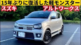 【スズキ アルトワークス】15年ぶりに帰ってきた