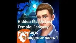 Hidden Escape Lost Temple Faraway Adventure  часть 1 прохождение