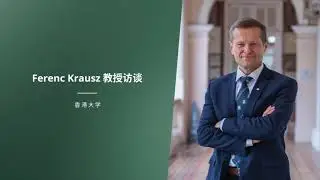 諾貝爾物理學獎得主Ferenc Krausz加盟港大 推動跨學科研究（中文字幕）