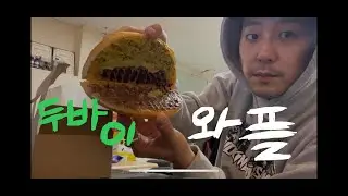 맞짱 깔 두바이 와플 먹방 🍪🍩