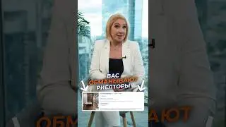 Как ОБМАНЫВАЮТ риелторы! #обман #мошенники #риелтор