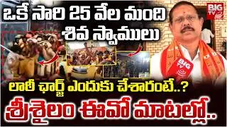 లాఠీ ఛార్జ్ ఎందుకు చేశారంటే..? | Srisailam EO Srinivasarao Reacts on Shiva Swamulu Incident | BIGTV