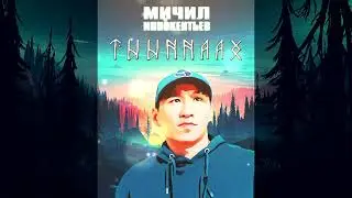 Сахалыы ырыалар Мичил Иннокентьев  - Тыыннаах