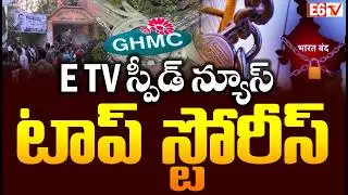 E6TV Speed News | Bangladesh Polls | Bharat Bandh | GHMC Split | Telugu States Updates | E6 TV