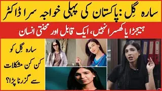 Dr. Sarah Gill Pakistan First Transgender Women Doctor | Transgender Doctor Ki Kahani Unhi Ki Zubani