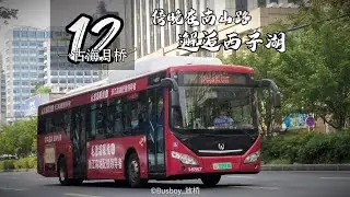 【三塘连接景区的客流大线·傍晚在南山路邂逅西子湖】杭州公交12路 三塘竹苑→古海月桥 全程POV