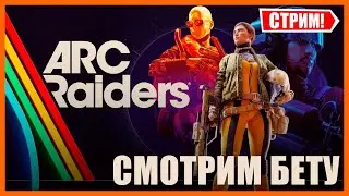 Смотрим Arc Raiders ! | PS5 PRO - СТРИМ