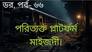 Dor. Episode-66|ডর,পর্ব-৬৬| পরিত্যক্ত প্লাটফর্ম মাইজদী। | ABC Radio.