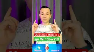 Как обновить Windows 7 до Windows 10 в 2025 не напрягаясь от #kompfishki