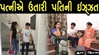 પત્ની એ ઉતારી પતિ ની ઇઝ્ઝત | ફુલ ફિલ્મ | Gujarati full Film | Hd Movie | max media entertainment
