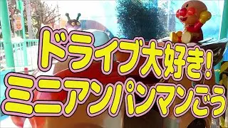【 キディライド 】ドライブ大好き！ミニアンパンマンごう ♪アンパンマンたいそう 【 BANPRESTO 】