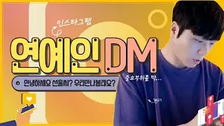 (ENG SUB) 남자 연예인에게 DM이 왔다 Korean Gay : I got a message from a male celebrity