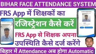 FRS App Bihar शिक्षकों का Face Attendance और Registrationकैसे होगा? Bihar में Online Attendance शुरू
