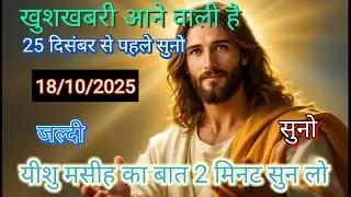 🔵✅18 अक्टूबर 2025 का यीशु मसीह का सन्देश |जरूर सुने Universe Message|Jesus Message Today #godmessage