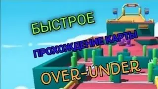 КАК БЫСТРО ПРОЙТИ КАРТУ :   OVER-UNDER