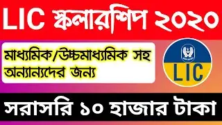 ১০ হাজার টাকা স্কলারশিপ | LIC Scholarship 2020 Online Apply | Golden Jubilee Scholarship Scheme