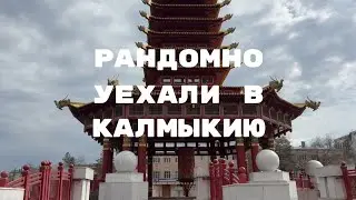 vlog: рандомно уехали в Калмыкию | элистинские будни, монополия и борцоки