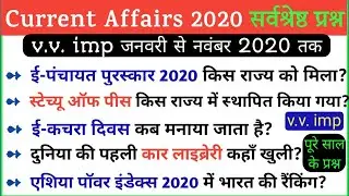 करेंट अफेयर्स 2020 | जनवरी से दिसंबर 2020 | हिंदी में शीर्ष करेंट अफेयर्स 2020 | जनवरी से दिसंबर ...