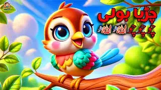 Chirya Boli Choo Choo Choo Allah Hoo Allah Hoo | Kids Islamic Song | funny kids