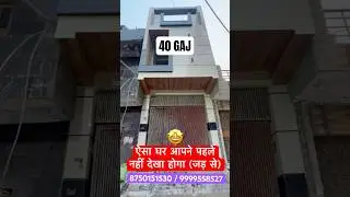 40 gaj जड़ से मकान / Beautiful 40 gaj house design | इतना शानदार घर आसान किस्तों में 40 gaj #shorts