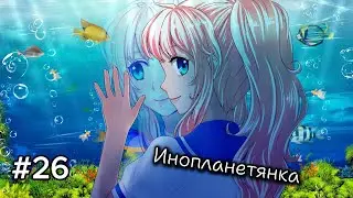 ОКЕАНАРИУМ | Инопланетянка/Little Green Girl #26
