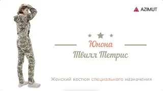 Костюм женский Юнона Твилл Тетрис