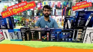 🔥 Best ট্রিমার মেশিন কালেকশন Original Trimmer Machine Price In BD 2025 Shaver Machine