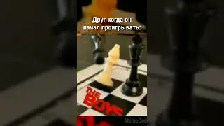 Друг когда проигрывает: #memecon #tiktok #тикток  #ржака #мемизтиктока #прикол #memes #шахматы #boys