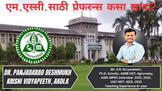 एम.एस्सी. साठी प्रेफरन्स कसा द्यावा ? डॉ. पंजाबराव देशमुख कृषी विद्यापीठ, अकोला