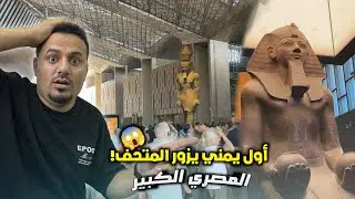 جولة داخل المتحف المصري الكبير 😱🇪🇬