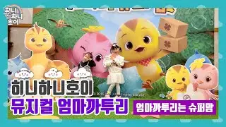 [히니하니호이]뮤지컬 엄마까투리