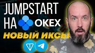 🔥Новый Jumpstart на бирже OKEx | Майнинг монеты TON от Павла Дурова